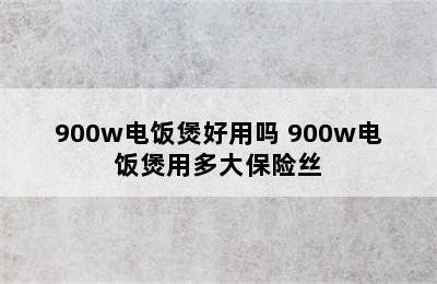 900w电饭煲好用吗 900w电饭煲用多大保险丝